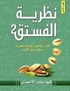 نظرية الفستق ( الجزء الثاني )